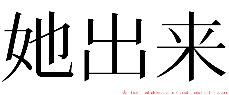 她出来 ming font