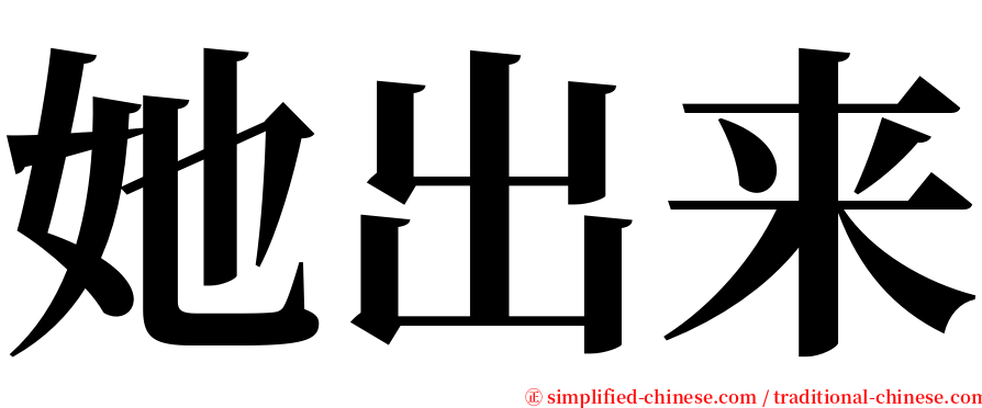 她出来 serif font