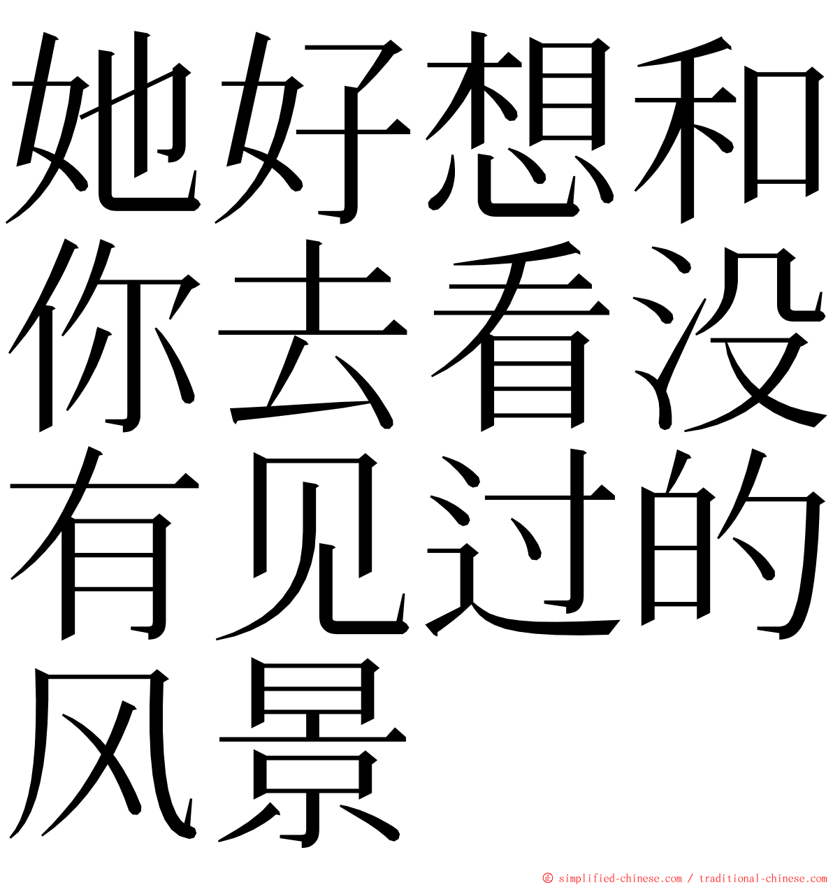 她好想和你去看没有见过的风景 ming font