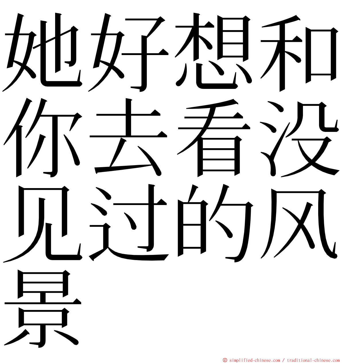 她好想和你去看没见过的风景 ming font