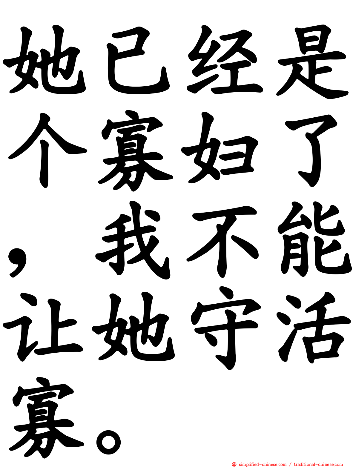 她已经是个寡妇了，我不能让她守活寡。