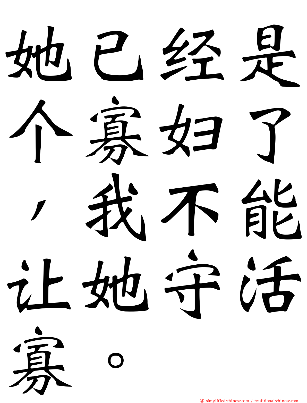 她已经是个寡妇了，我不能让她守活寡。