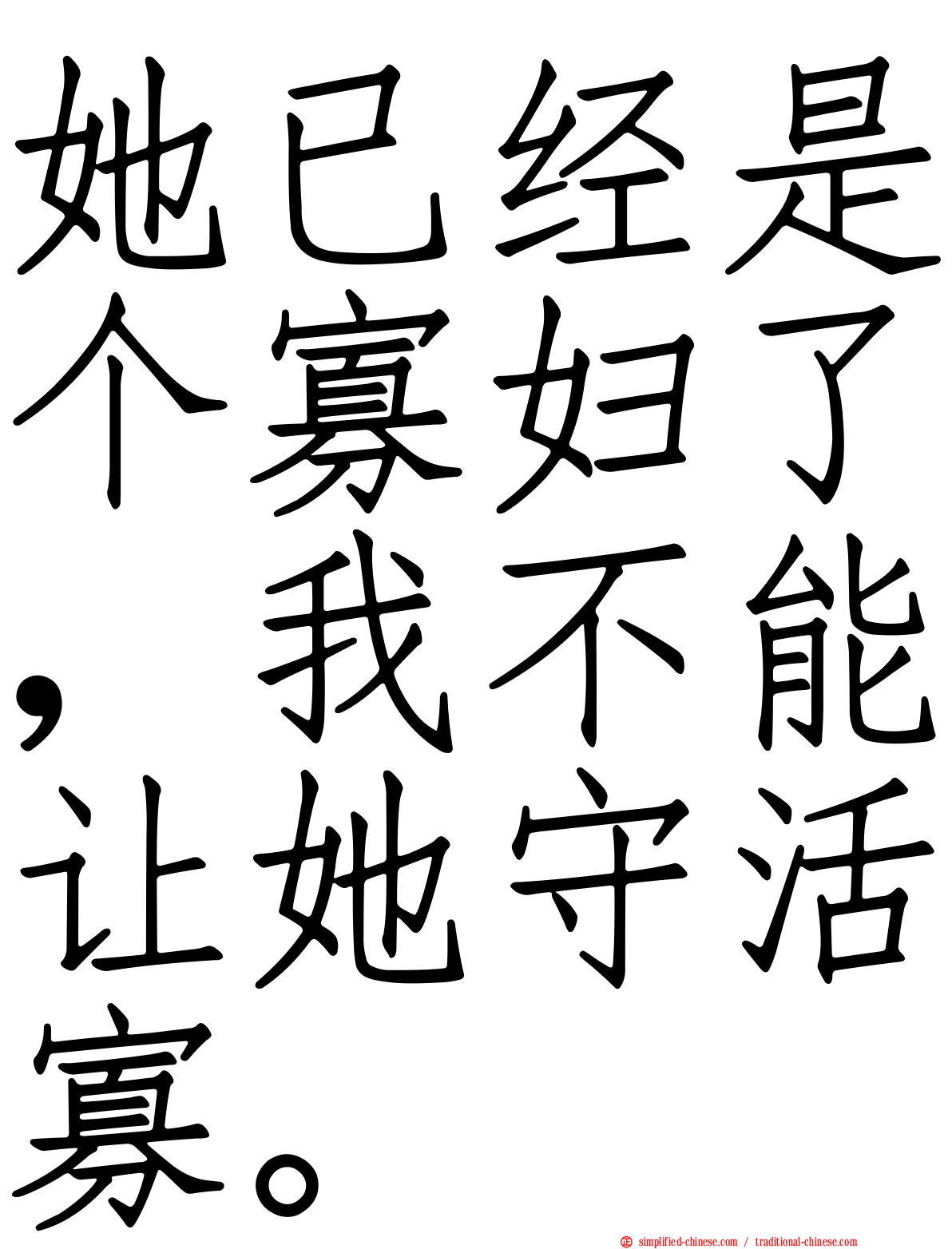 她已经是个寡妇了，我不能让她守活寡。