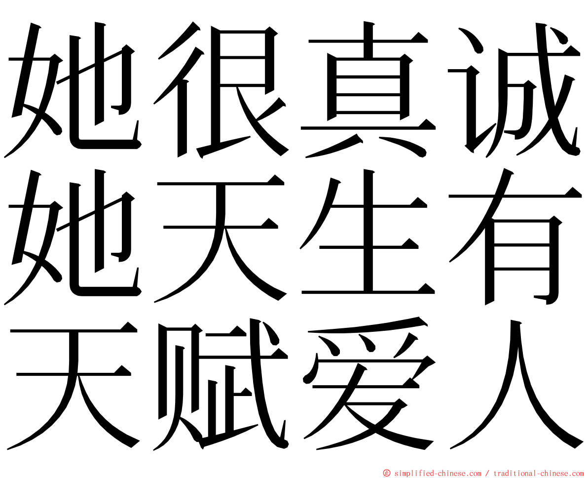 她很真诚她天生有天赋爱人 ming font