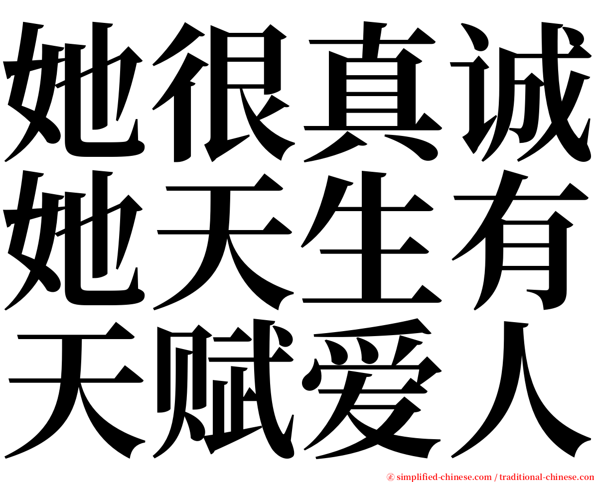 她很真诚她天生有天赋爱人 serif font