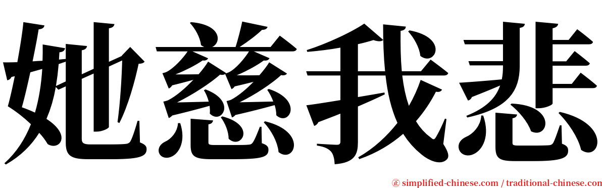 她慈我悲 serif font