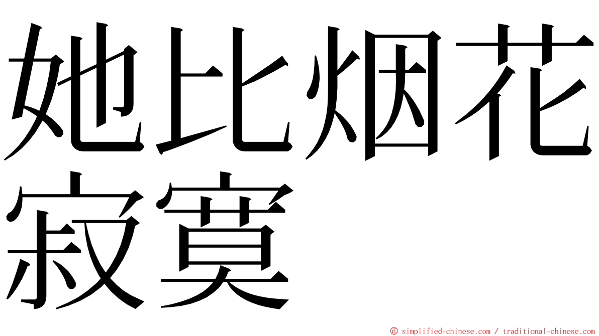 她比烟花寂寞 ming font