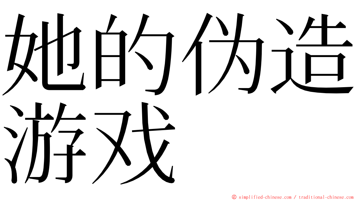 她的伪造游戏 ming font