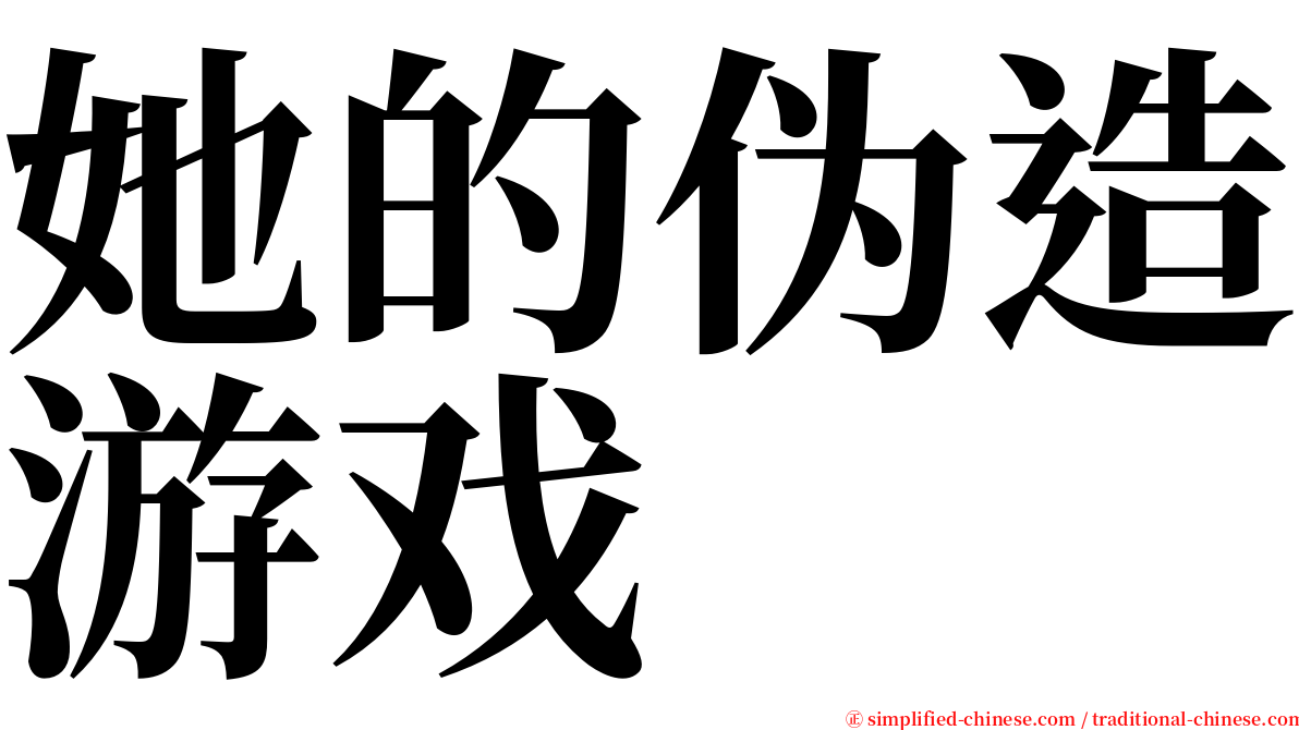 她的伪造游戏 serif font