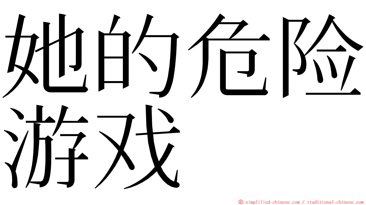 她的危险游戏 ming font