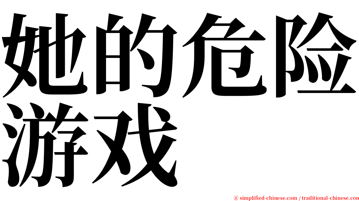 她的危险游戏 serif font