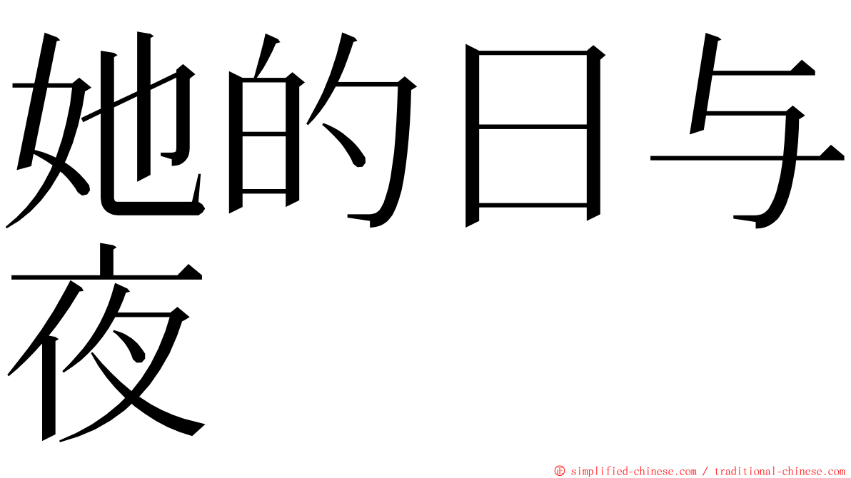 她的日与夜 ming font