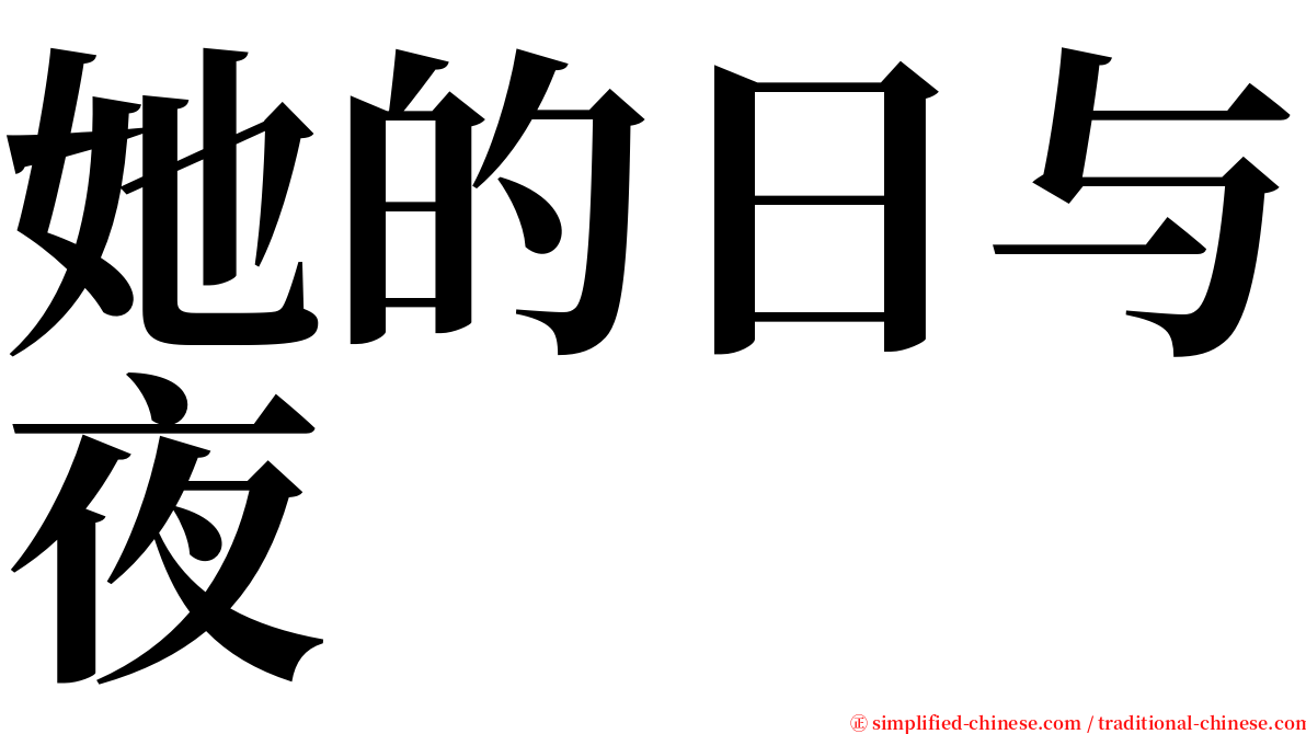 她的日与夜 serif font