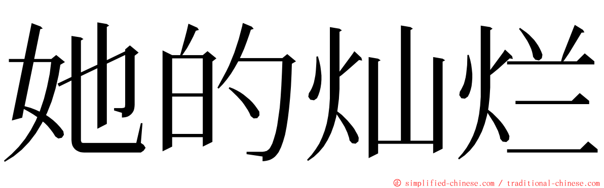 她的灿烂 ming font