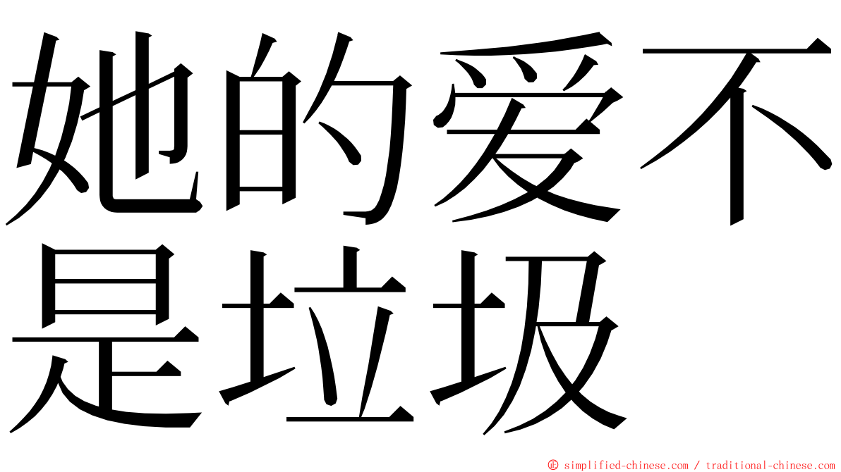 她的爱不是垃圾 ming font