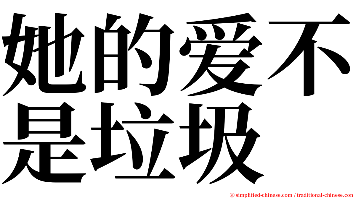 她的爱不是垃圾 serif font