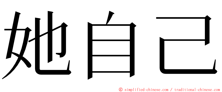 她自己 ming font