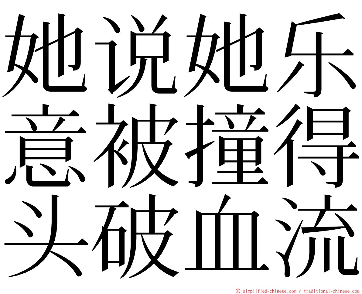 她说她乐意被撞得头破血流 ming font