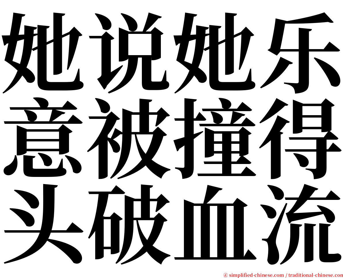 她说她乐意被撞得头破血流 serif font