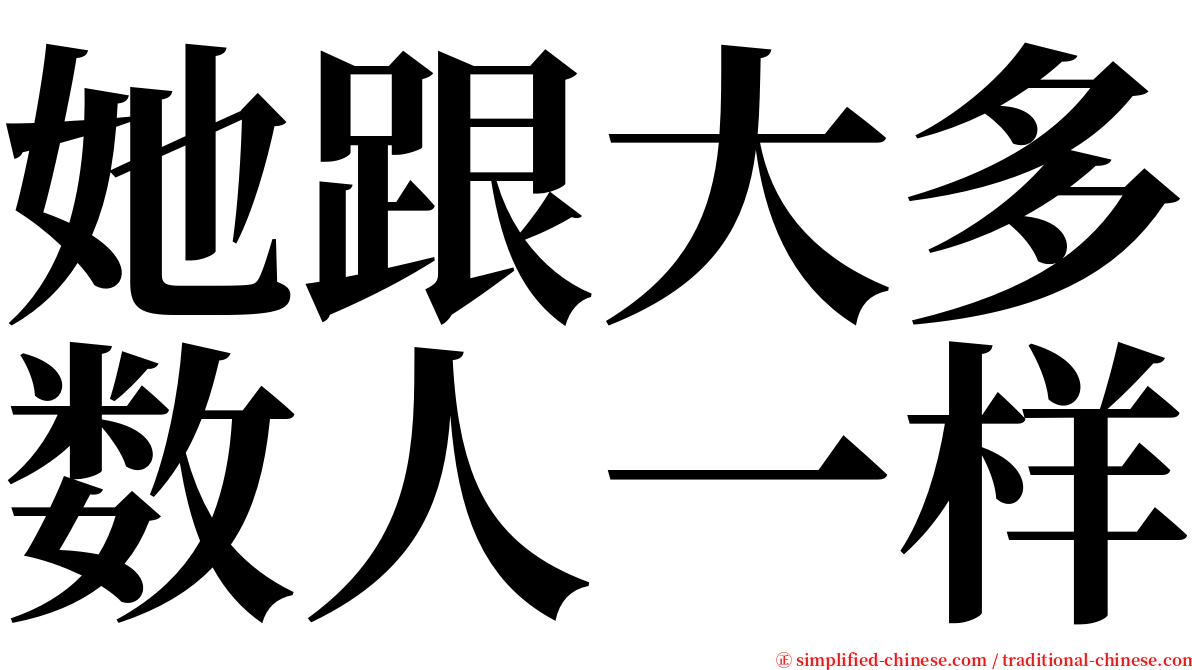 她跟大多数人一样 serif font