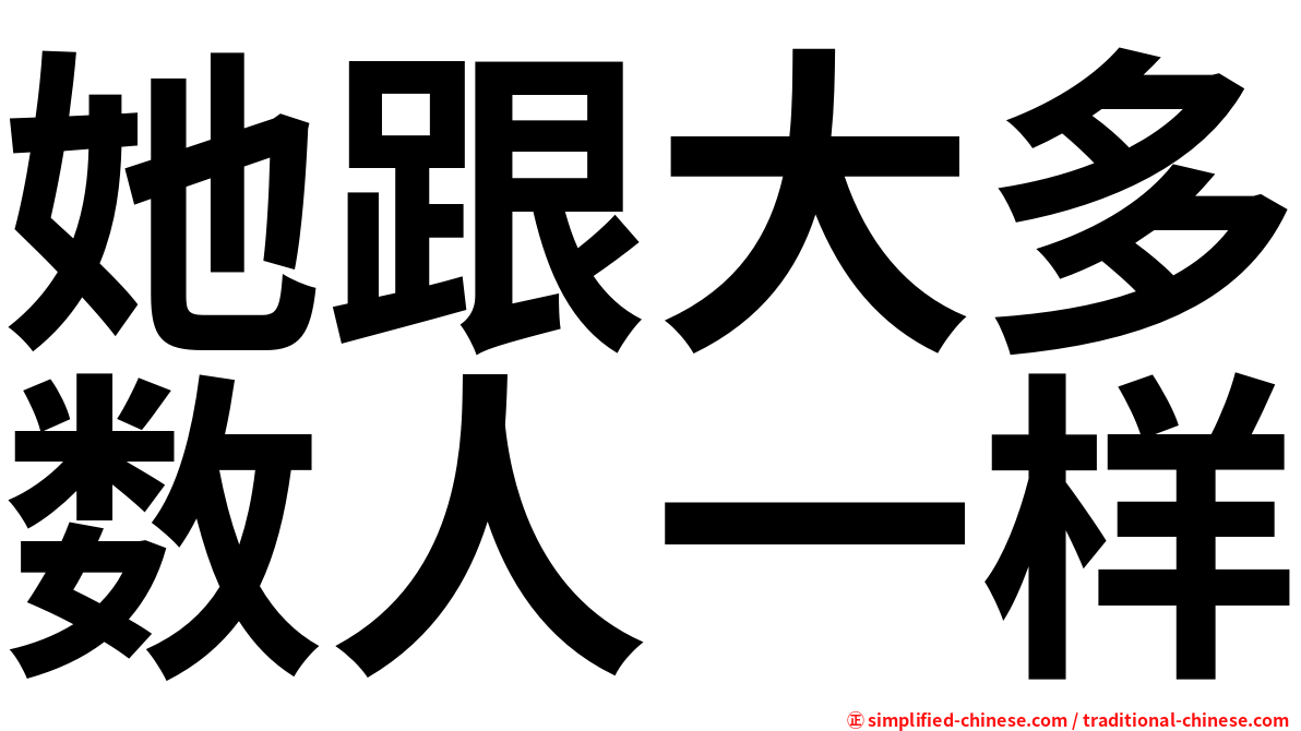 她跟大多数人一样