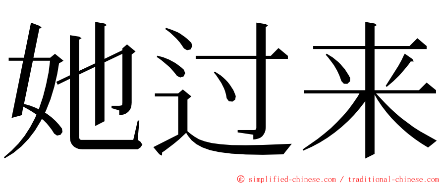 她过来 ming font