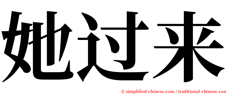 她过来 serif font