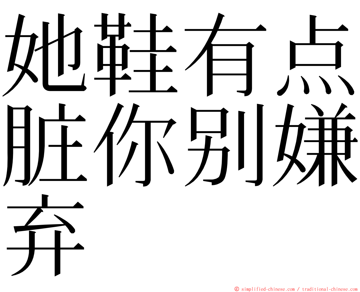 她鞋有点脏你别嫌弃 ming font