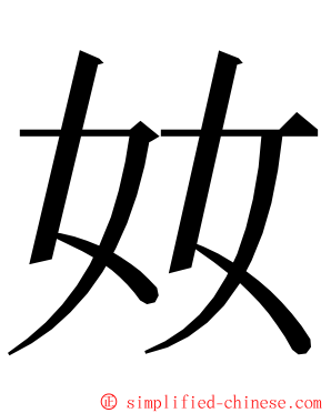 奻 ming font