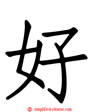 好