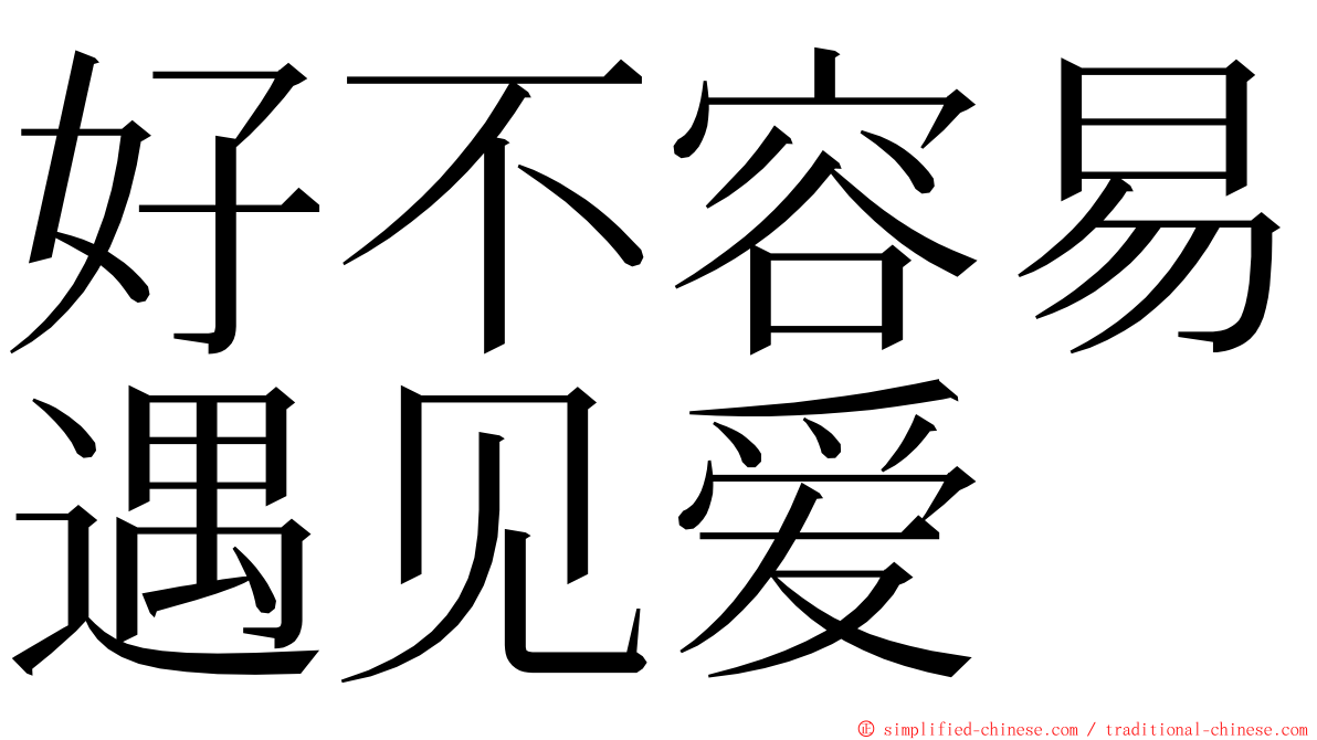 好不容易遇见爱 ming font