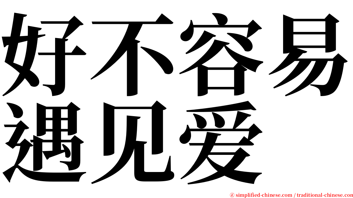 好不容易遇见爱 serif font