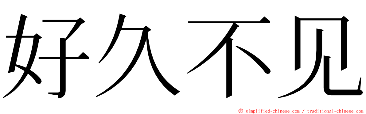 好久不见 ming font