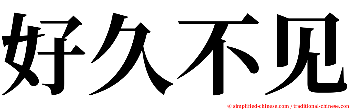 好久不见 serif font