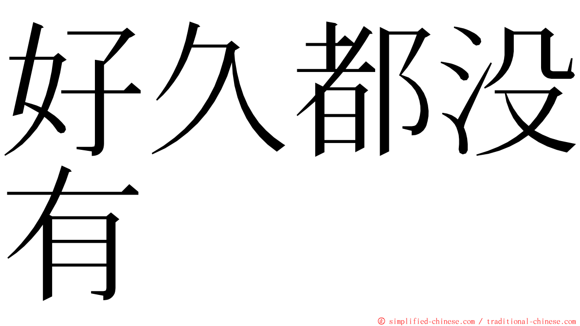 好久都没有 ming font