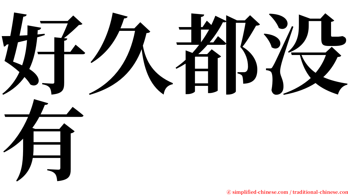 好久都没有 serif font