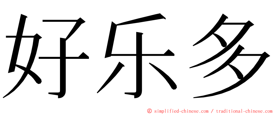 好乐多 ming font