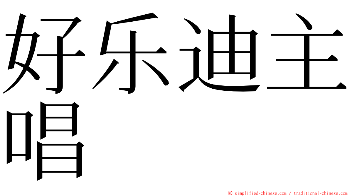 好乐迪主唱 ming font