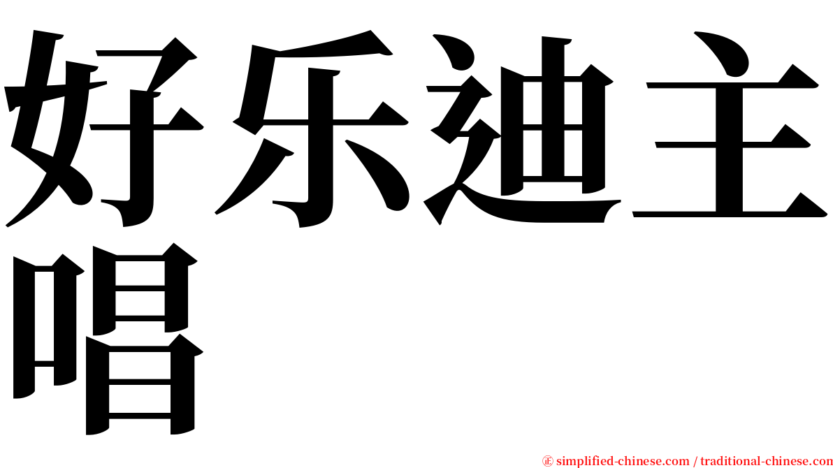 好乐迪主唱 serif font