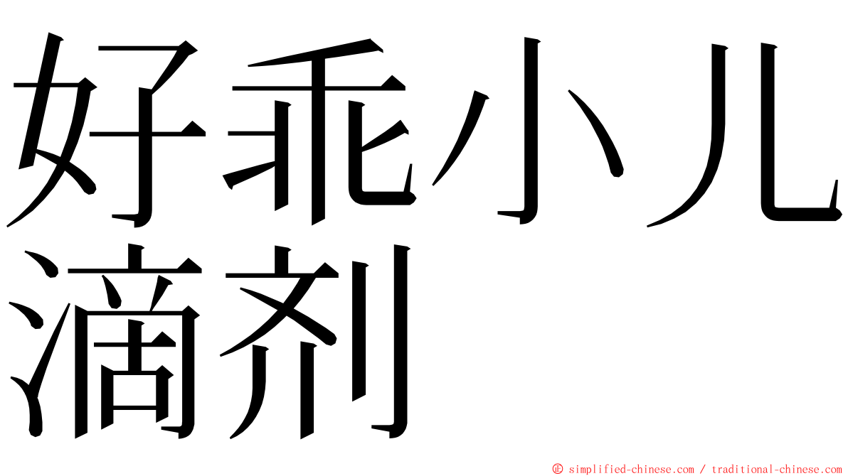 好乖小儿滴剂 ming font