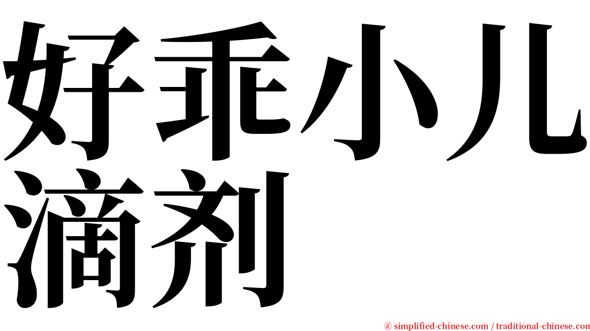 好乖小儿滴剂 serif font