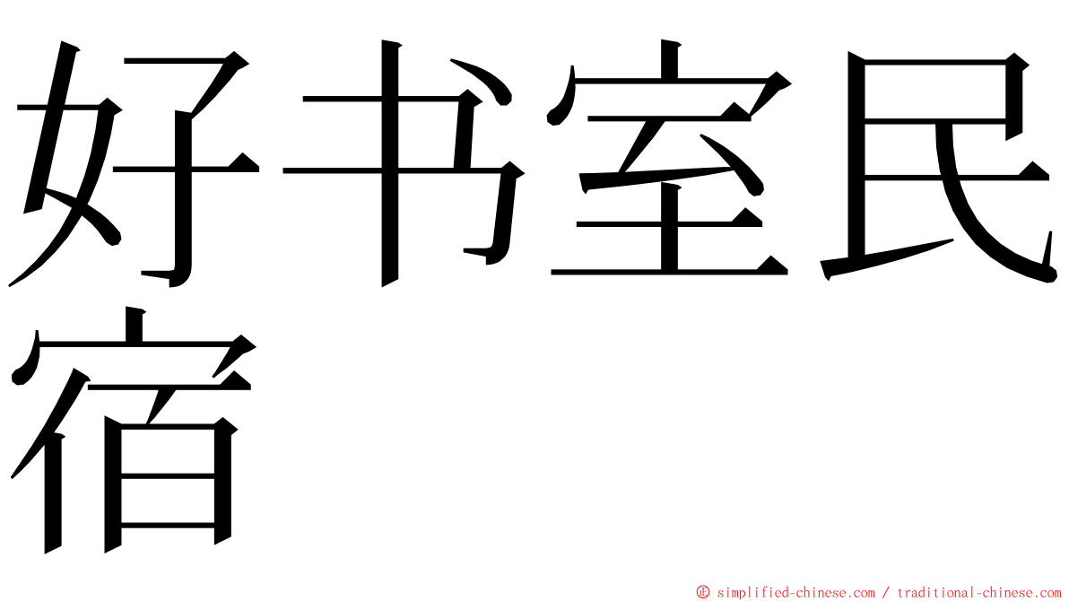 好书室民宿 ming font