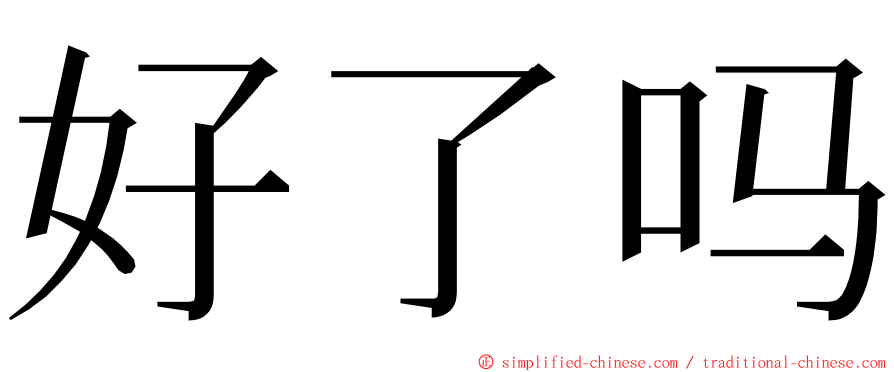 好了吗 ming font