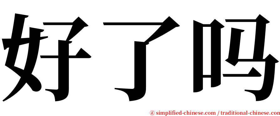 好了吗 serif font