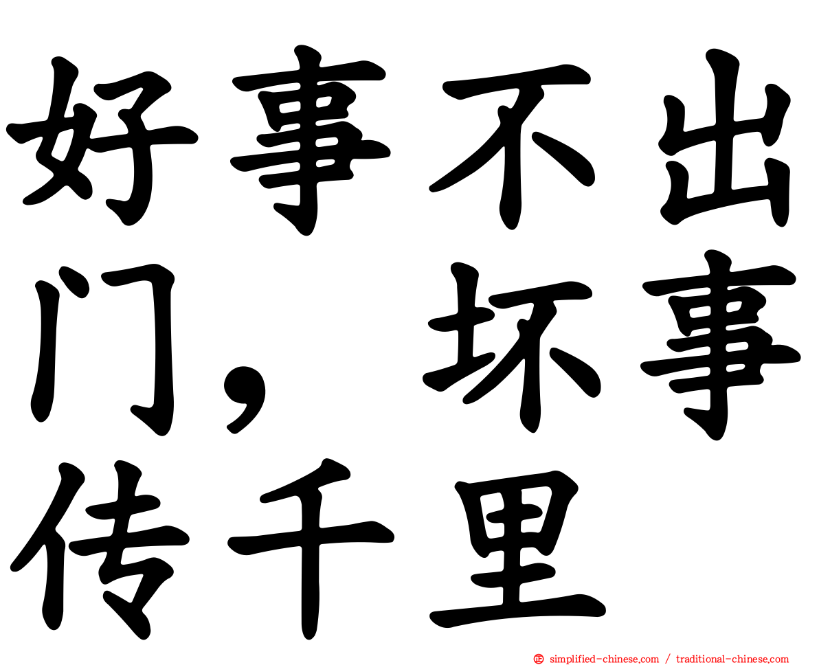 好事不出门，坏事传千里