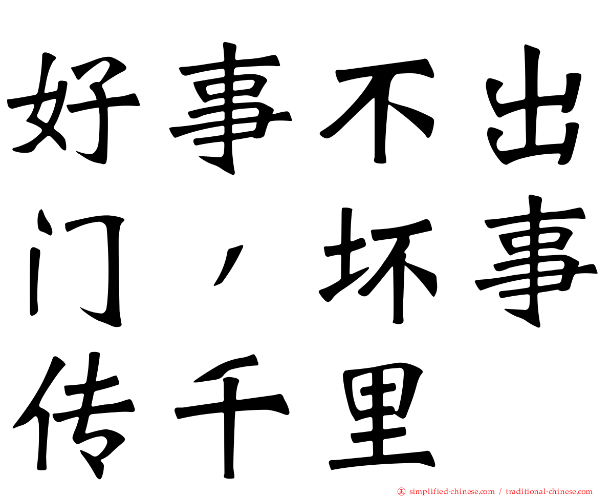 好事不出门，坏事传千里