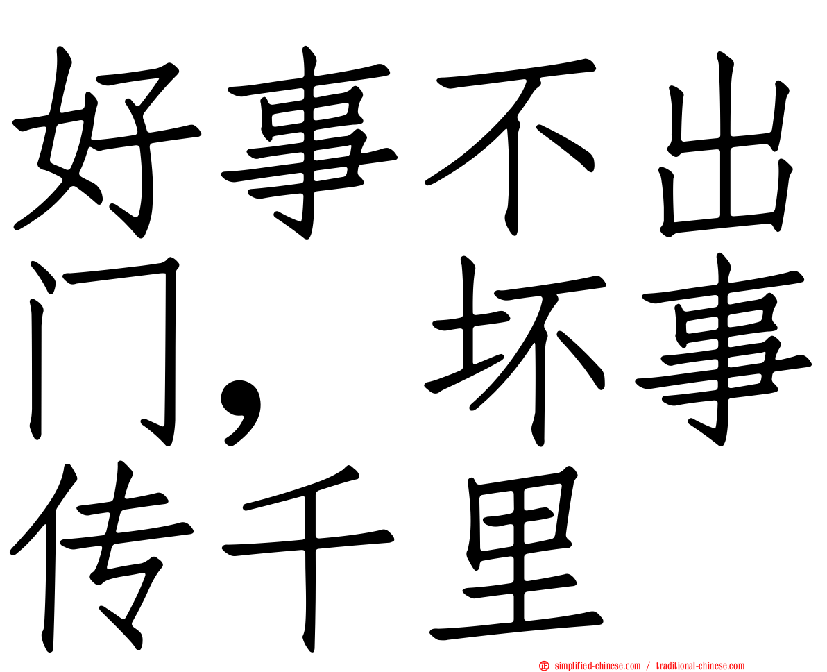 好事不出门，坏事传千里