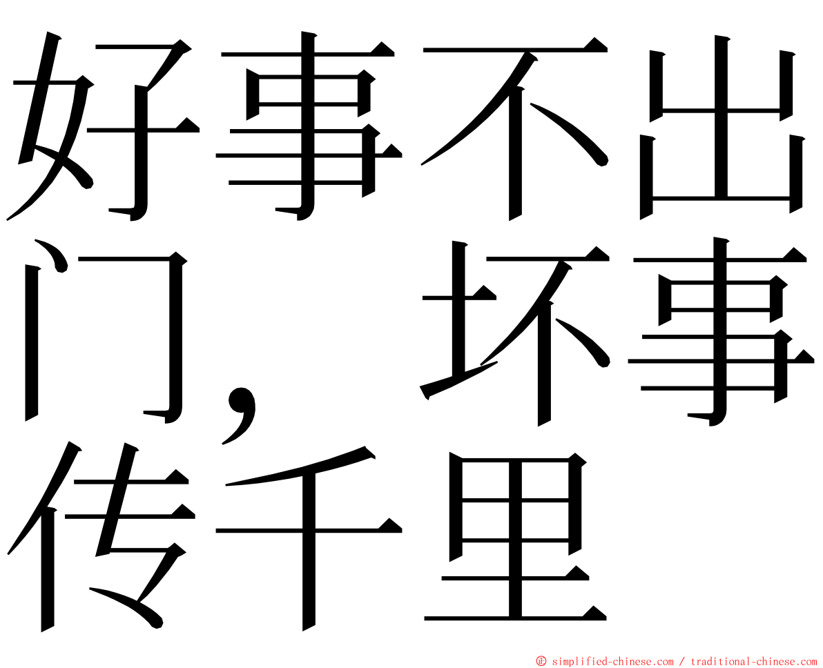 好事不出门，坏事传千里 ming font