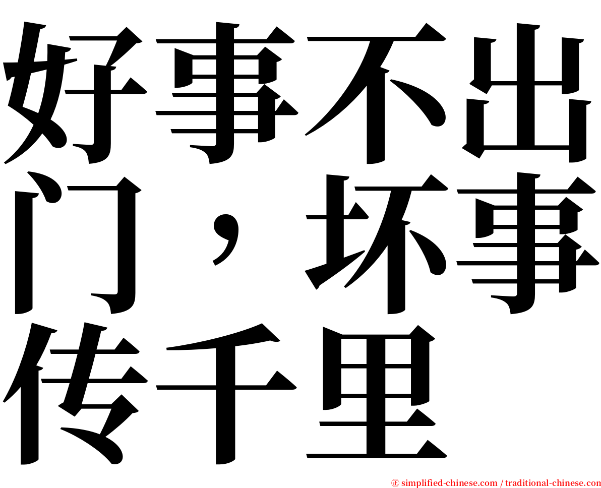 好事不出门，坏事传千里 serif font