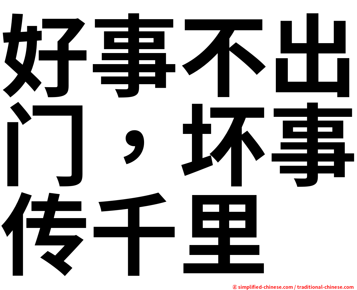 好事不出门，坏事传千里